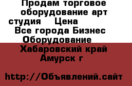 Продам торговое оборудование арт-студия  › Цена ­ 260 000 - Все города Бизнес » Оборудование   . Хабаровский край,Амурск г.